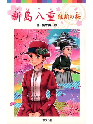 cover image of 新島八重　維新の桜